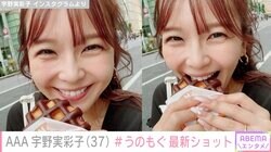 NEWS小山慶一郎と結婚のAAA宇野実彩子、薬指の指輪がチラ見えする最新ショットに「結婚してから可愛い表情の写真増えた」「旦那が撮った？」と反響