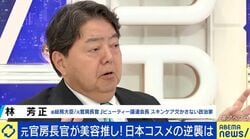 「56種類の言葉しか使えない」“コスメ輸出”に乗り出した元官房長官・林芳正氏…韓国となぜ差が付いた？ Z世代女子の“お化粧事情”に興味津々