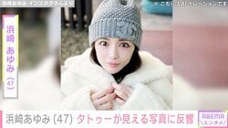 息子を公開し話題・浜崎あゆみ（47）、タトゥーが見える最新ショットに反響「エグいです」「強そう」