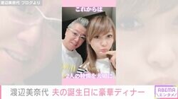 渡辺美奈代、夫59歳の誕生日ディナーをファン絶賛「お店かと思っちゃいました」「すてきですね」