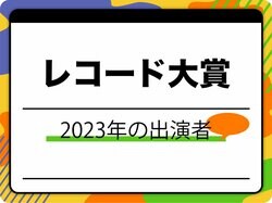 レコード大賞2023はいつ？出演者一覧も、大賞候補は誰？
