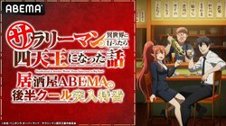 アニメ『サラリーマン四天王』特番、2月16日に生放送決定！小野友樹＆小原好美がおすすめシーン語る