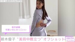 「天使降臨」「背中セクシー」新木優子の“美背中”オフショット動画が話題に