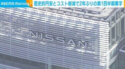歴史的円安とコスト削減で2年ぶりの第1四半期黒字