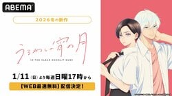二人の“王子”による青春ラブストーリー、新作冬アニメ『うるわしの宵の月』1月11日（日）よりWEB最速無料配信