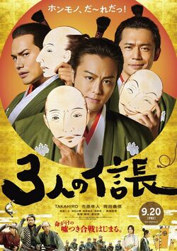 TAKAHIRO、市原隼人、岡田義徳出演『3人の信長』特報&ビジュアル解禁