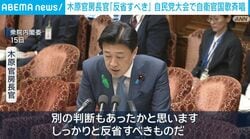 木原官房長官「反省すべき」 自民党大会で自衛官国歌斉唱