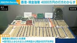 香港・現金強奪 4000万円の行方わからず
