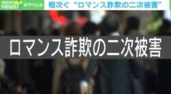 「ロマンス詐欺」被害→相談した弁護士にもダマされる！ “ニセ被害者アカウント”が入口？　“弁護士が片棒を担ぐ”理由と「あまりにも美味しすぎる」実態とは