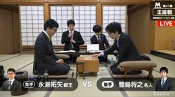 豊島将之名人、三冠復帰へ挑戦権獲得なるか　永瀬拓矢叡王と対局開始／将棋・王座戦挑戦者決定戦
