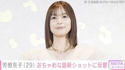 水着姿が話題・芳根京子、アメリカでのおちゃめな最新ショットに反響「何事ですか」「眼福です」