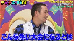 「こんな熱い大会になるとは」喜劇王の座をかけた出演者の凄まじい熱意に千鳥大悟が感無量