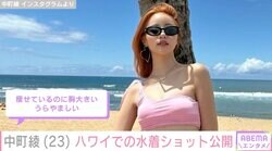 中町綾「自分のマインドも体形もだーいすき」最新水着ショットが話題に「ホクロの位置かわいすぎ」「痩せているのに胸大きい、うらやましい」