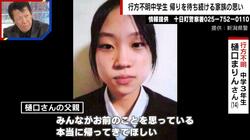 新潟中3・樋口まりんさん（14）大雪の中行方不明に スマホや財布は家に置いたまま 父親が胸中明かす「置き手紙もなく…本当に帰ってきてほしい」