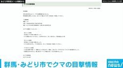群馬・みどり市でクマの目撃情報 市が注意呼びかけ