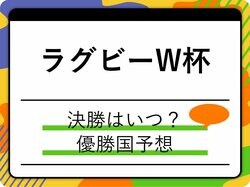 【ラグビー】ワールドカップの決勝はいつ? 歴代優勝国は？2023年大会優勝の予想も