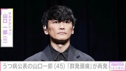 2024年にうつ病公表 サカナクション・山口一郎（45）、持病の発作が起きたことを報告「群発頭痛が始まりました」ファンから心配の声「絶対無理しないでね」