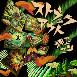 押忍マン、アルバム『ストラックアウト』を12月24日にリリース！