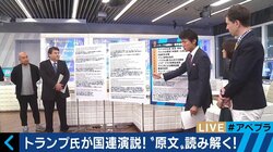 「金正恩はロケットマン」若者にとってはダサイ印象？宮澤エマ、パックン、REINAがトランプ大統領演説の英文を精読！