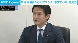 中道 落選者からヒアリング「解党すべき」意見も