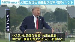 トランプ大統領、感染拡大の中で祝賀イベント実施 米独立記念日
