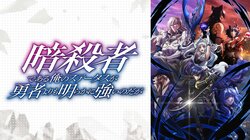 新作秋季動畫的ABEMA中間排名公布!播放次數部門由《身為暗殺者的我明顯比勇者還強》奪冠,留言數部門則由《東島丹三郎想成為假面騎士》獲得第1位