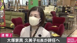 大塚家具、大塚久美子社長が辞任へ ヤマダホールディングス三嶋氏が兼務に