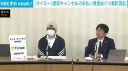 「タイミー」直前キャンセルの未払い賃金めぐり集団訴訟