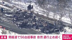 関越道で56台超事故 依然通行止め続く