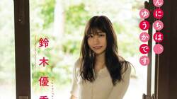 鈴木優香、“360度全てが可愛い”旅館グラビア 『ヤングガンガン』初登場