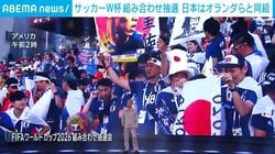 サッカーW杯 組み合わせ抽選 日本はオランダらと同組