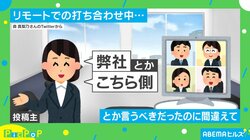 打ち合わせ中“弊社”が出てこなかった投稿者 思い切り間違えたワードチョイスに「チョベリバですね」「そのくらいラフにしたい」と反響続々