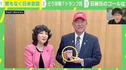 「トランプ大統領のトランプ」と「就任記念キャップ」で準備万端？ 石破総理はトランプ大統領を“攻略”できる？