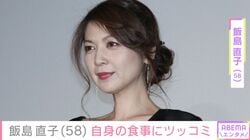 飯島直子（58）「モデルか」自身の食事にツッコミ