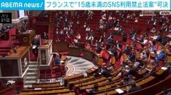 フランスで“15歳未満のSNS利用禁止法案”可決
