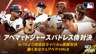 初戦6月10日は五十嵐亮太、川﨑宗則、杉谷拳士のトリプル解説を無料配信 MLBナ・リーグ西地区上位対決をABEMAで生中継