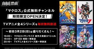 ABEMAに「マクロス」公式無料チャンネルが新登場 『超時空要塞マクロス』やTVアニメ全4シリーズを3月2日より毎日無料放送