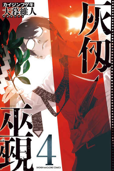 灰仭巫覡』第4巻が発売中 書店特典は『エア・ギア』の大暮維人30