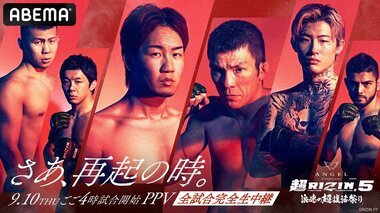 【ABEMA PPV】9月10日の『超RIZIN.5 浪速の超復活祭り』を全試合生中継…狩野英孝の「裏実況チャンネル」も超復活 7日間限定の“超早割”チケット販売中