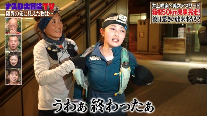 井上咲楽の根性に「涙出た」 怪我を乗り越え箱根外輪山50km走破成功！「熱い走り」「この完走は偉大すぎる」と称賛の声 1枚目