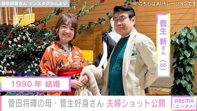 菅生好身さん＆夫・菅生新さん