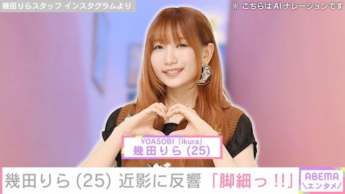 【写真・画像】お風呂場での写真が話題 YOASOBI幾田りら、近影に反響「脚細っ！」「スタイル良い」　1枚目
