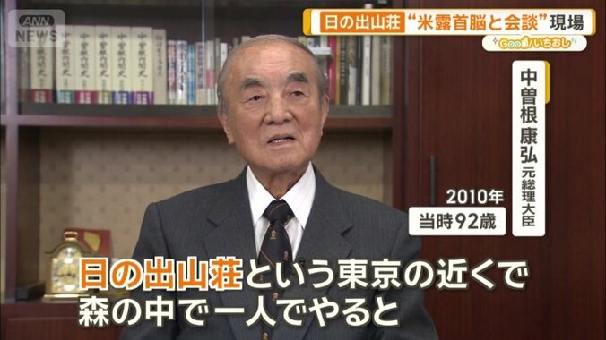 日の出山荘について語る中曽根元総理