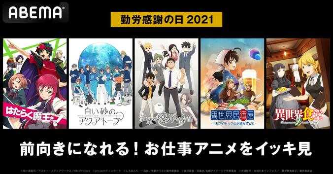 勤労感謝の日は“お仕事アニメ”特集『白い砂のアクアトープ』『先輩がうざい後輩の話』『はたらく魔王さま』など一挙放送 1枚目