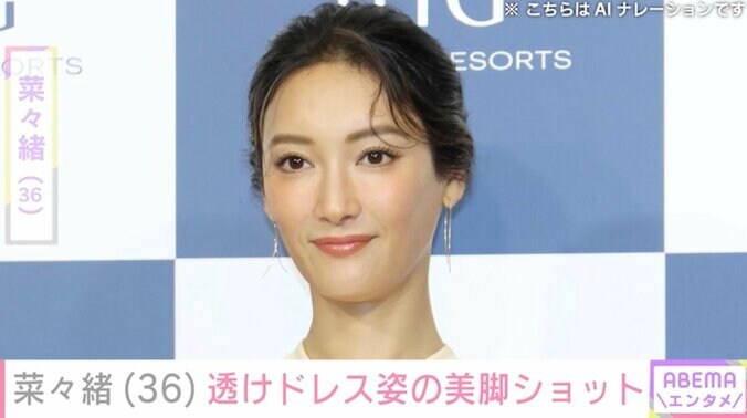 【写真・画像】“大胆ビキニが話題”菜々緒(36)透けドレス姿の美脚ショットにファン衝撃「セクシー過ぎんか」「ドキッてする」　1枚目