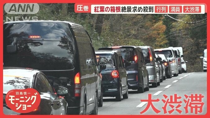 紅葉見頃の箱根が大混雑　3分のはずが1時間　営業終了間近も渋滞…自力で歩く人も 1枚目