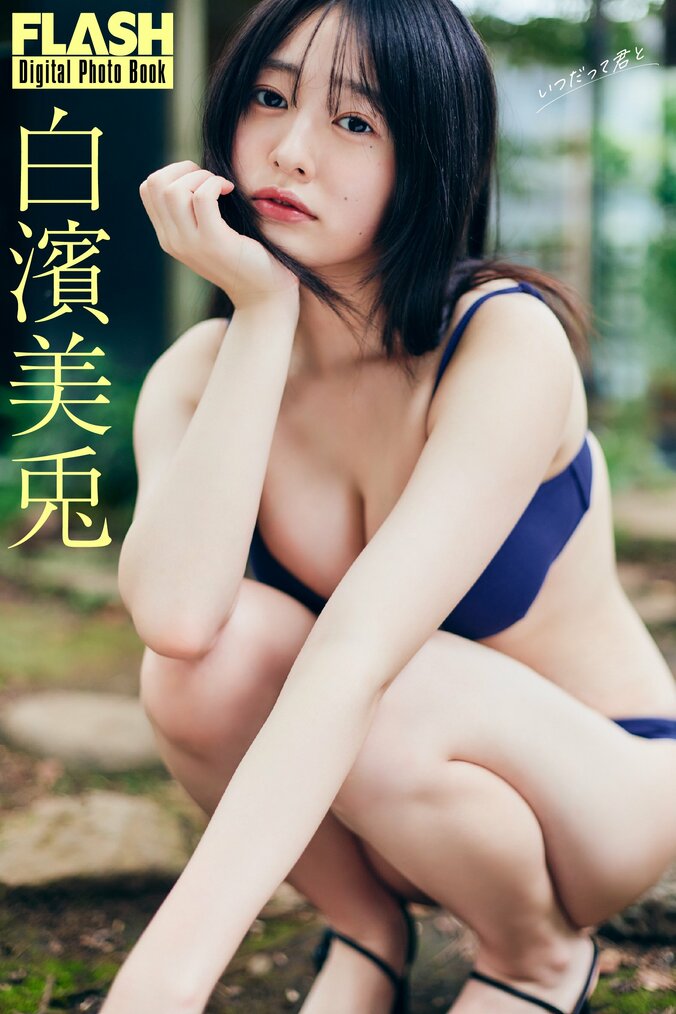 白濱美兎がドキッとさせる表情、“二人きりの別荘旅”テーマの水着グラビア 『FLASH』 1枚目