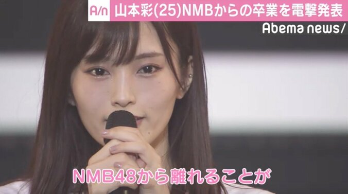 “絶対エース”山本彩、NMB48卒業を発表「離れることで起爆剤に」 1枚目