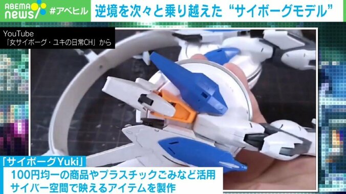 コンプレックスを武器に! 技術と発想の転換で逆境を乗り越えた“サイボーグモデル” 2枚目