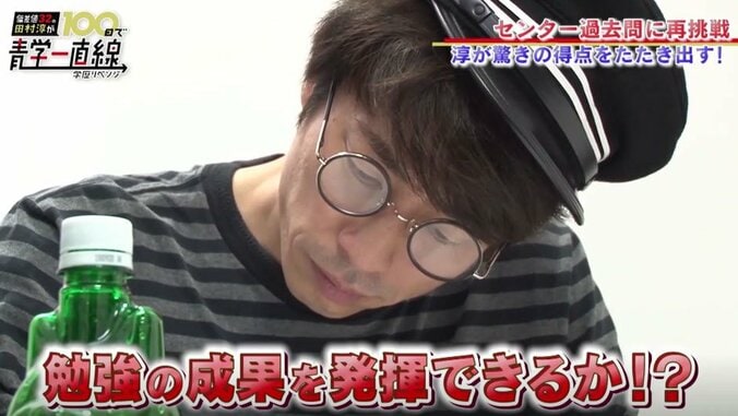 ロンブー田村淳、日本史で100点獲得 青学合格に大きな一歩 1枚目